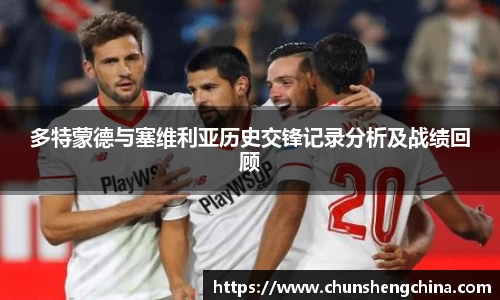 多特蒙德与塞维利亚历史交锋记录分析及战绩回顾